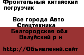 Фронтальный китайский погрузчик EL7 RL30W-J Degong - Все города Авто » Спецтехника   . Белгородская обл.,Валуйский р-н
